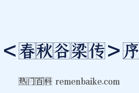 ＜春秋谷梁传＞序是什么意思的图片